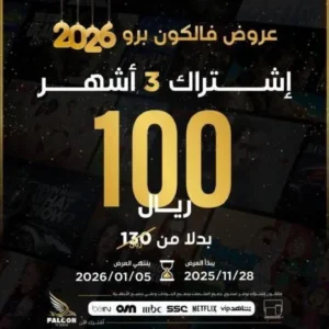 إشتراك فالكون Falcon لمدة 3 أشهر