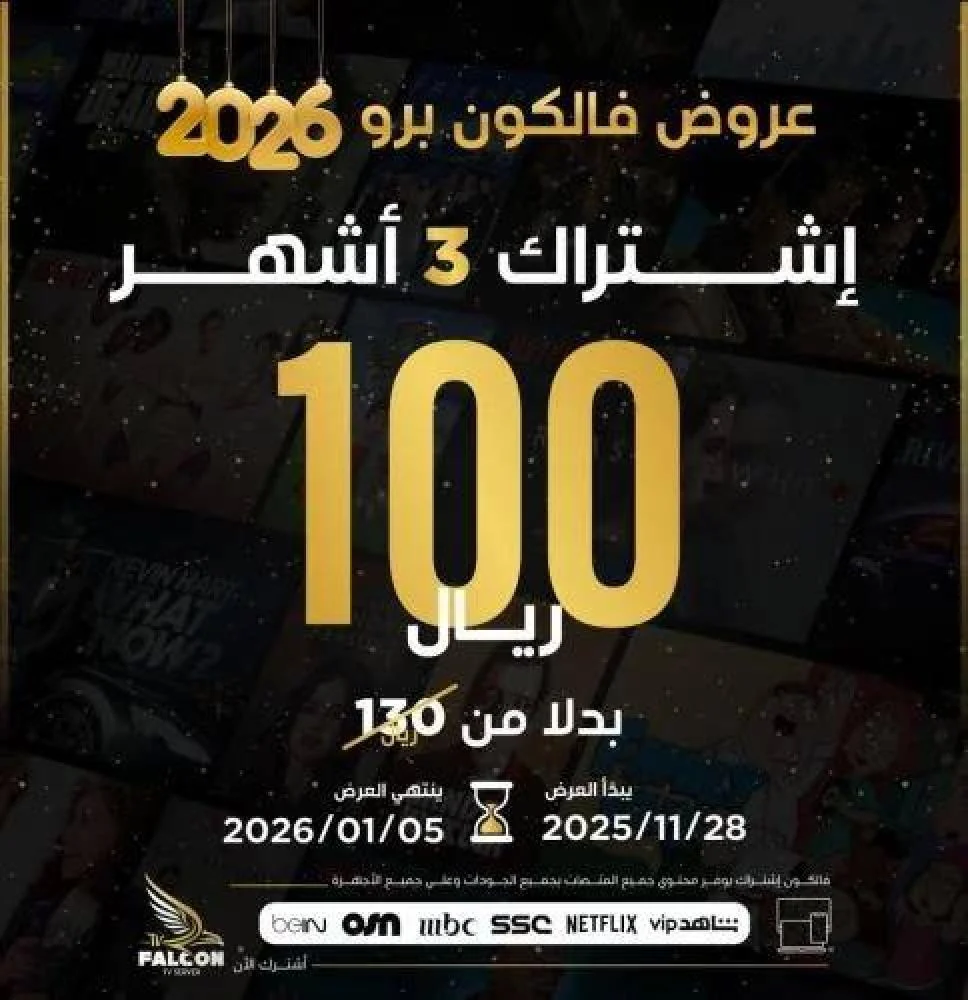 إشتراك فالكون Falcon لمدة 3 أشهر