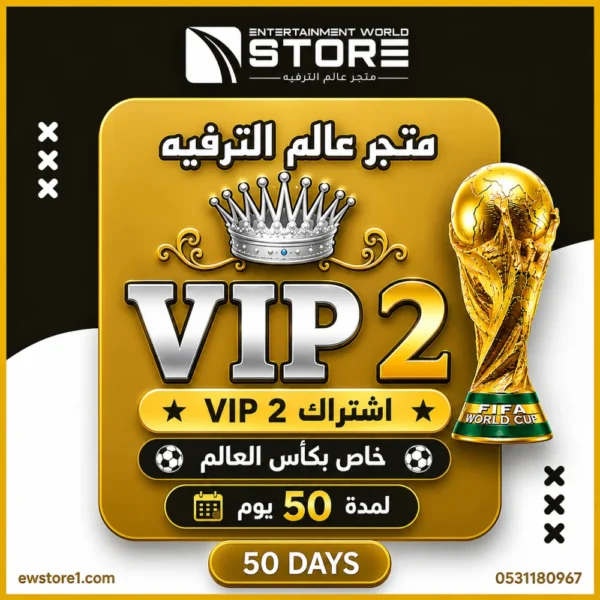 10.webp إشتراك خاص كأس العالم كود VIP 2 في آي بي 2 شيرينج 50 يوم Vip2 World Cup Special ( خاص سيرفر فوريفر ابولو و ناشير و مارس ) ( ملاحظة اشتراك vip العادي الحالي لا يشغل قنوات الماكس )