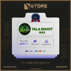 117.webp إشتراك يلا شوت ماكس YALA SHOOT MAX لمدة سنة يعمل على جهازين