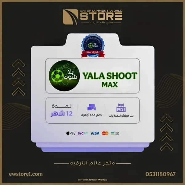117.webp إشتراك يلا شوت ماكس YALA SHOOT MAX لمدة سنة يعمل على جهازين