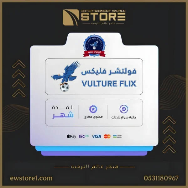 إشتراك فولتشر فليكس VULTURE FLIX لمدة 1 شهر [ افلام و مسلسلات ]