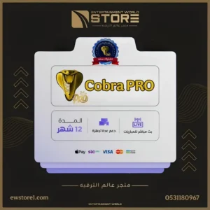 اشتراك كوبرا برو Cobra Pro لمدة سنة 12 شهر مع 3 ثلاث أشهر هدية