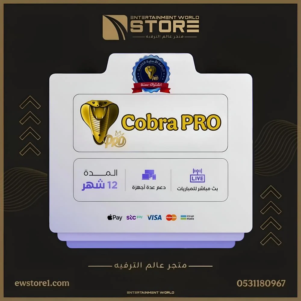 اشتراك كوبرا برو Cobra Pro لمدة سنة 12 شهر مع 3 ثلاث أشهر هدية