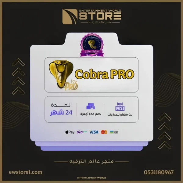 13-2.webp اشتراك كوبرا برو Cobra Pro لمدة سنتين 24 شهر