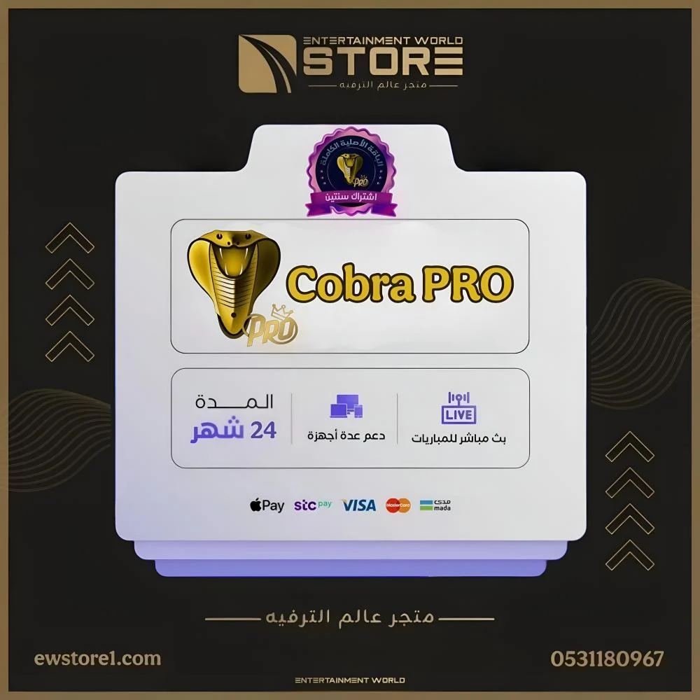 اشتراك كوبرا برو Cobra Pro لمدة سنتين 24 شهر