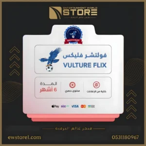 إشتراك فولتشر فليكس VULTURE FLIX لمدة 6 اشهر [ افلام و مسلسلات ]