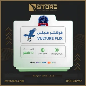 إشتراك فولتشر فليكس VULTURE FLIX لمدة 12 شهر على جهازين [ افلام و مسلسلات ]