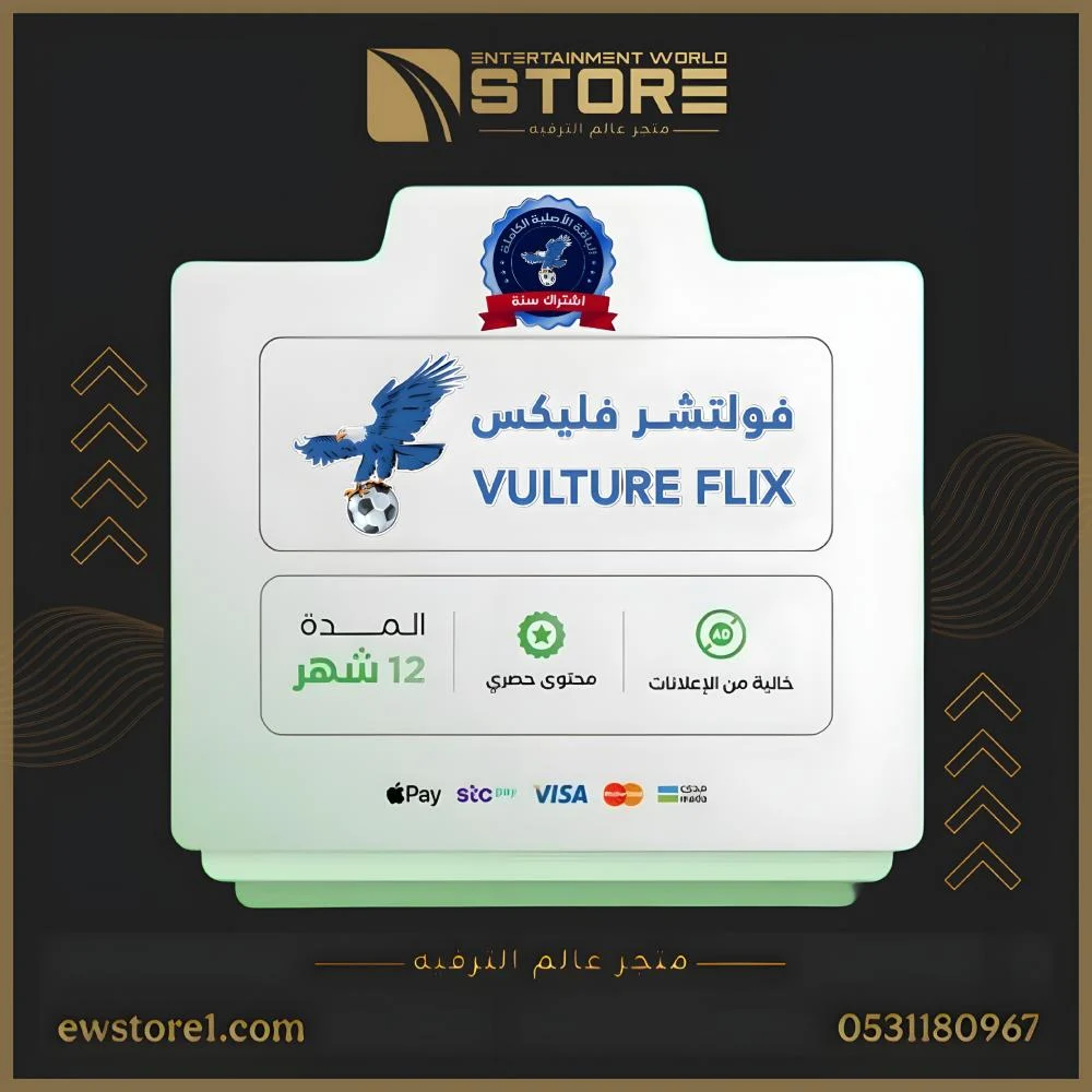 إشتراك فولتشر فليكس VULTURE FLIX لمدة 12 شهر على جهازين [ افلام و مسلسلات ]