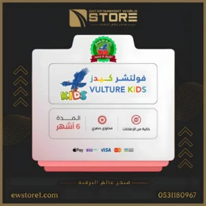 إشتراك فولتشر كيدز VULTURE KIDS لمدة 6 اشهر [ افلام و مسلسلات محتوى آمن للأطفال ]