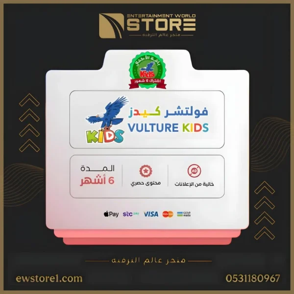 إشتراك فولتشر كيدز VULTURE KIDS لمدة 6 اشهر [ افلام و مسلسلات محتوى آمن للأطفال ]