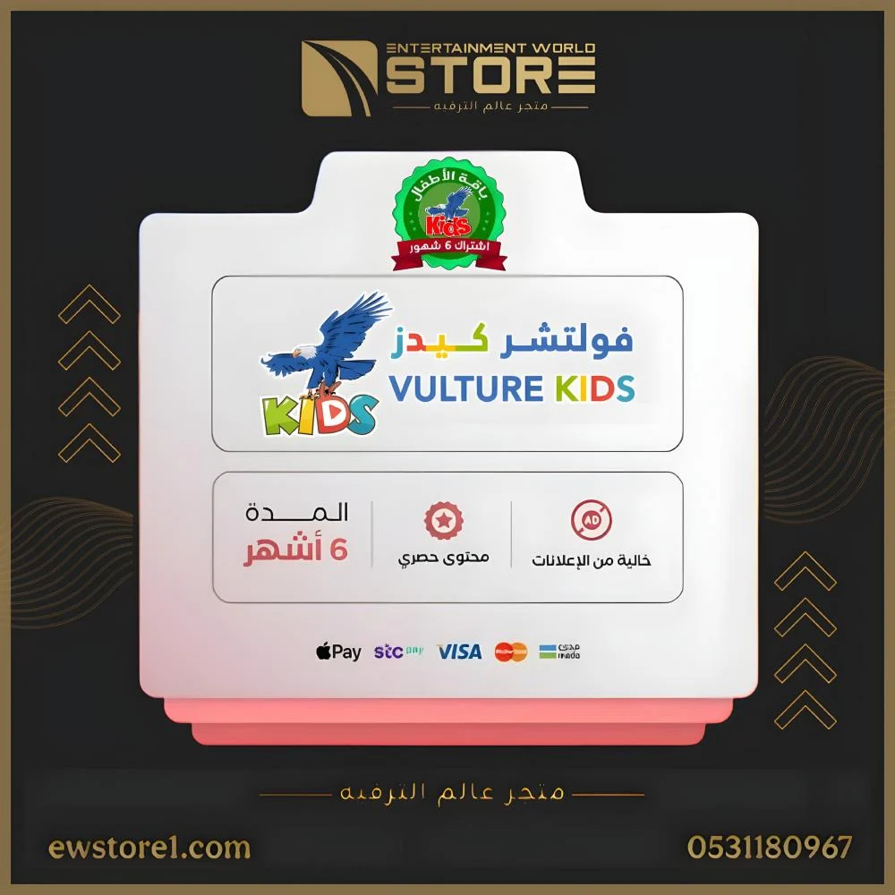 إشتراك فولتشر كيدز VULTURE KIDS لمدة 6 اشهر [ افلام و مسلسلات محتوى آمن للأطفال ]