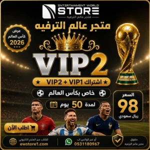 إشتراك خاص كأس العالم كود VIP 2 في آي بي 2 شيرينج 50 يوم Vip2 World Cup Special ( خاص سيرفر فوريفر ابولو و ناشير و مارس ) ( ملاحظة اشتراك vip العادي الحالي لا يشغل قنوات الماكس )