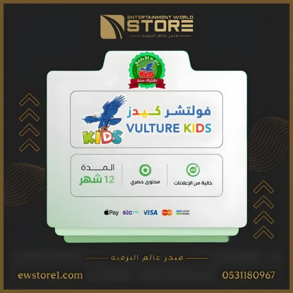 إشتراك فولتشر كيدز VULTURE KIDS لمدة 12 شهر على جهازين [ افلام و مسلسلات محتوى آمن للأطفال ]