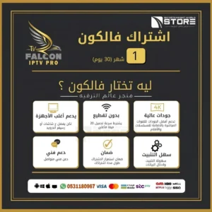 24-3.webp إشتراك فالكون Falcon لمدة شهر