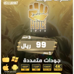إشتراك هولك بلاير HULK PLAYER لمدة ثلاث 3 أشهر