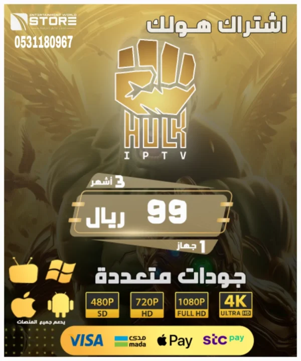 25-2.webp إشتراك هولك بلاير HULK PLAYER لمدة ثلاث 3 أشهر