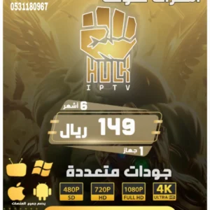 إشتراك هولك بلاير HULK PLAYER لمدة ستة 6 أشهر