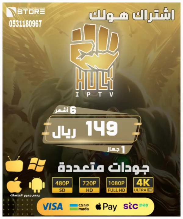 26-2.webp إشتراك هولك بلاير HULK PLAYER لمدة ستة 6 أشهر
