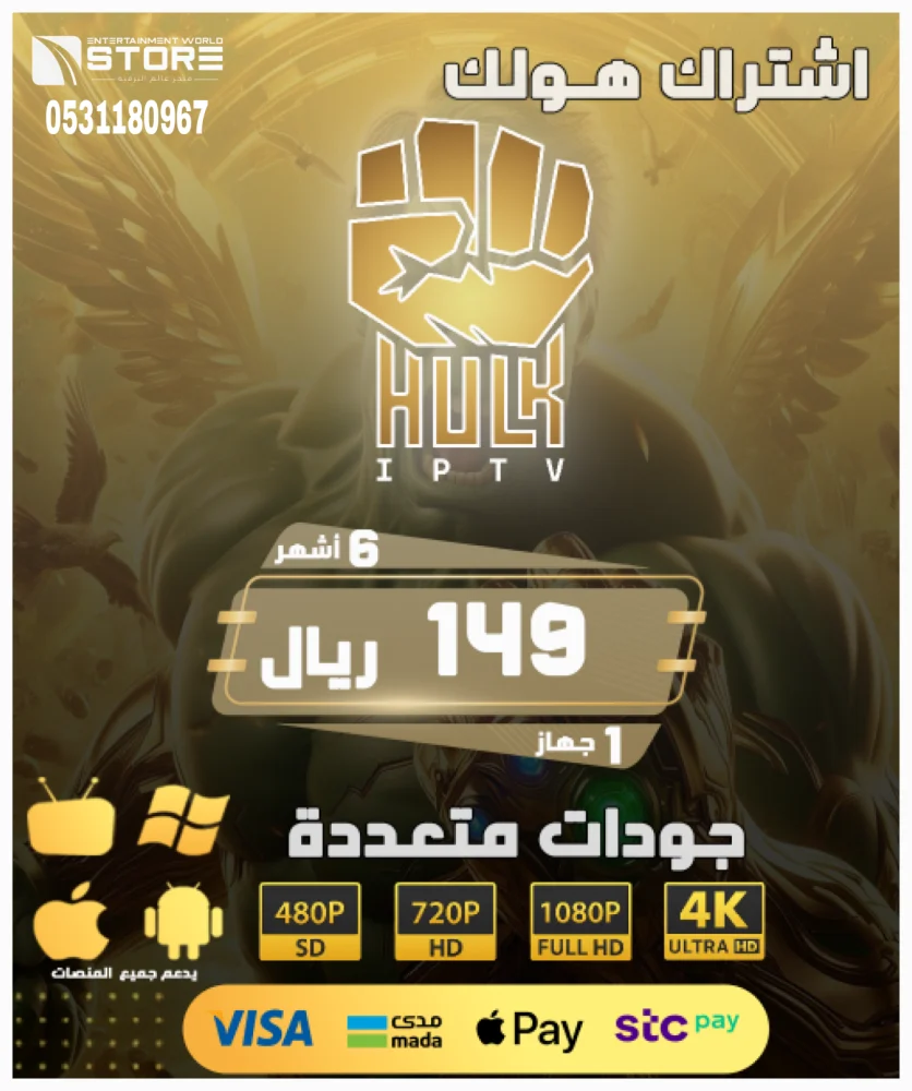 إشتراك هولك بلاير HULK PLAYER لمدة ستة 6 أشهر