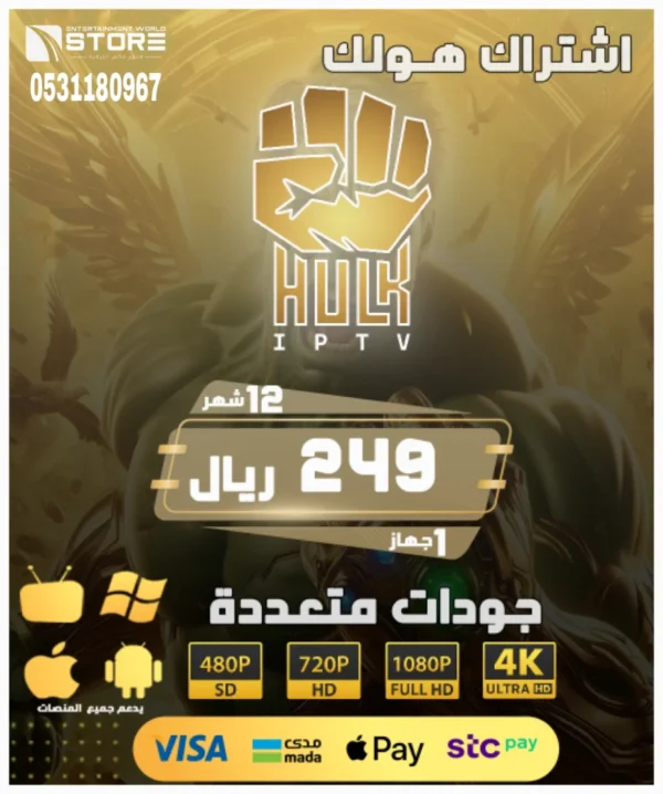 27-3.webp إشتراك هولك بلاير HULK PLAYER لمدة سنة 12 شهر
