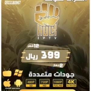إشتراك هولك بلاير HULK PLAYER لمدة سنة 12 شهر على جهازين