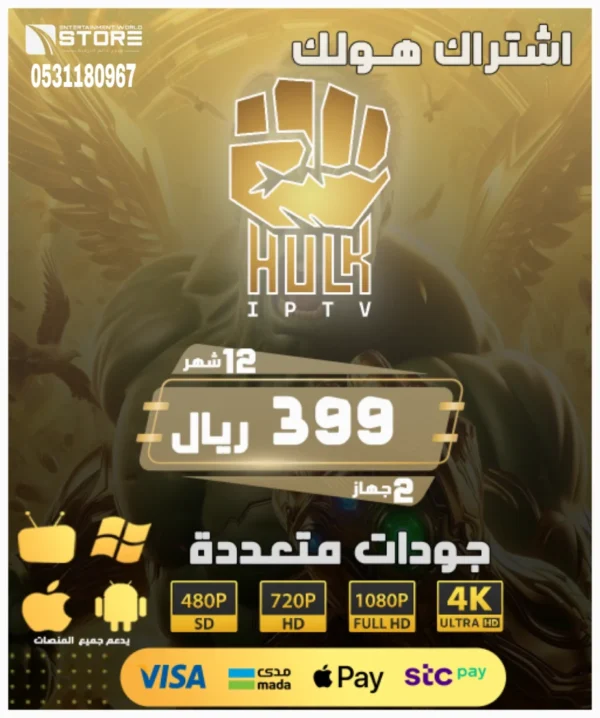 28-2.webp إشتراك هولك بلاير HULK PLAYER لمدة سنة 12 شهر على جهازين