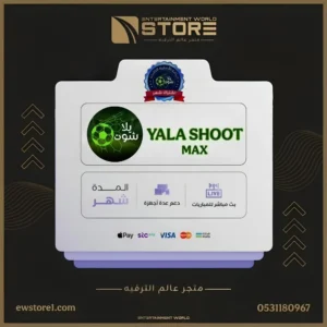 إشتراك يلا شوت ماكس YALA SHOOT MAX لمدة 1 شهر