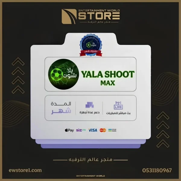 29.webp إشتراك يلا شوت ماكس YALA SHOOT MAX لمدة 1 شهر