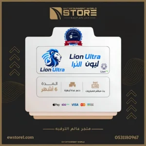 31.webp اشتراك ليون تي في Lion TV لمدة ستة 6 أشهر