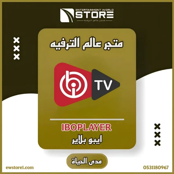 37.webp تفعيل تطبيق ايبو بلاير iBO Player مدى الحياة - بدون اشتراك
