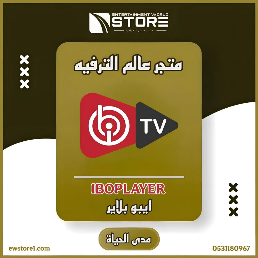 تفعيل تطبيق ايبو بلاير iBO Player مدى الحياة - بدون اشتراك