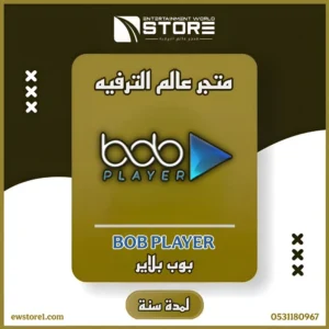 تفعيل تطبيق بوب بلاير BOB Player لمدة سنة - بدون اشتراك