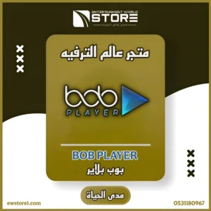 تفعيل تطبيق بوب بلاير BOB Player مدى الحياة - بدون اشتراك