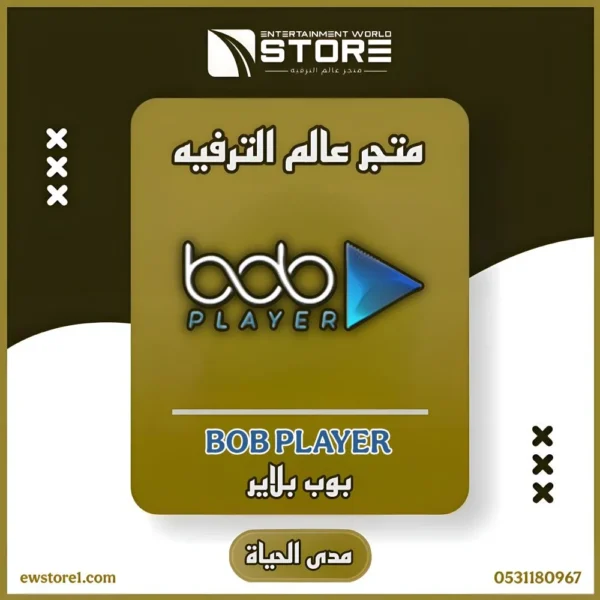 39.webp تفعيل تطبيق بوب بلاير BOB Player مدى الحياة - بدون اشتراك