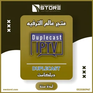 تفعيل تطبيق دبلكاست Duplecast لمدة سنة - بدون اشتراك
