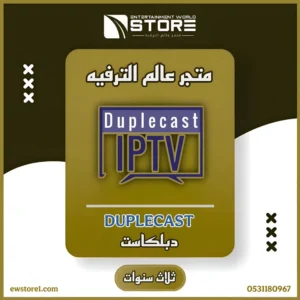 تفعيل تطبيق دبلكاست Duplecast لمدة ثلاث سنوات - بدون اشتراك