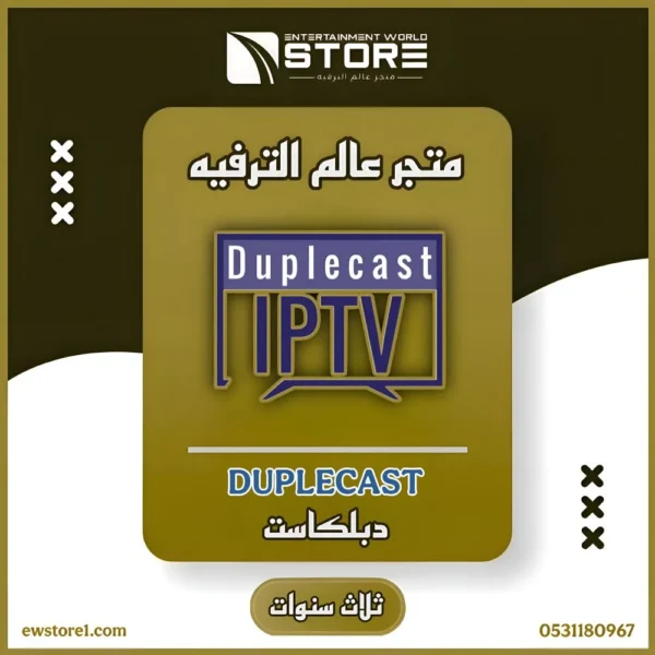 41.webp تفعيل تطبيق دبلكاست Duplecast لمدة ثلاث سنوات - بدون اشتراك