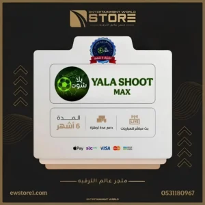 إشتراك يلا شوت ماكس YALA SHOOT MAX لمدة 6 ستة أشهر