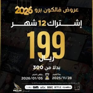 إشتراك فالكون Falcon لمدة 12 شهر