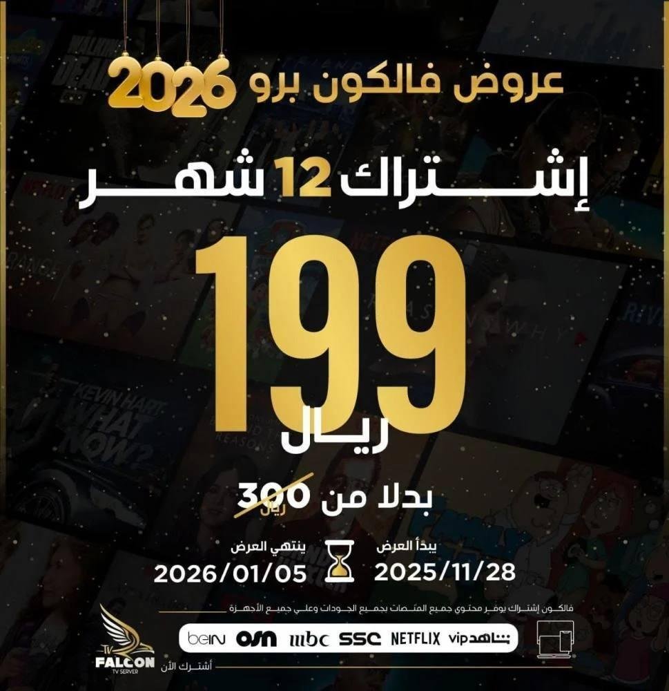 إشتراك فالكون Falcon لمدة 12 شهر