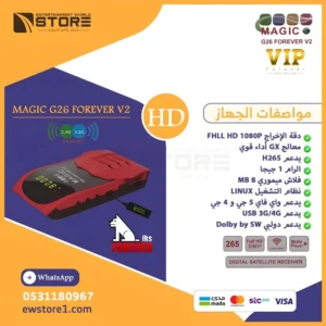 رسيفر ماجيك جي 26 الاصدار الثاني فوريفر فل اتش دي فايف جي Magic G26 V2 Forever Full HD 5G Receiver