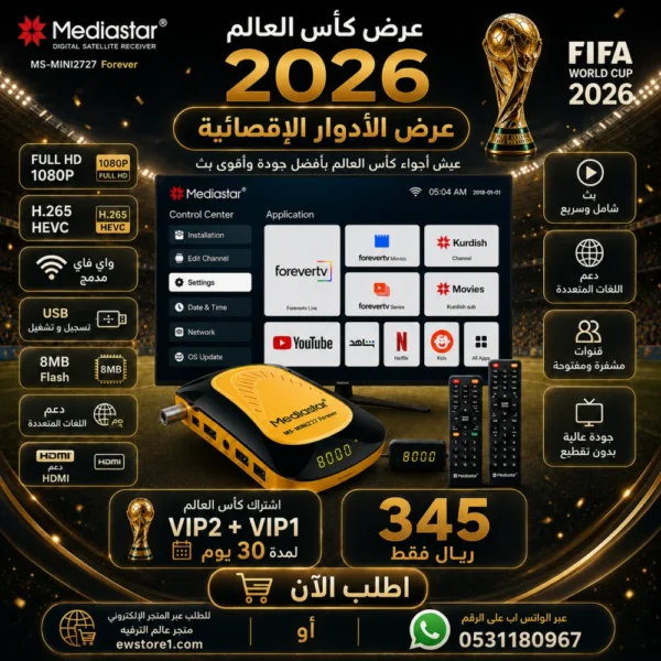 69b793ef-cf29-42ee-aef6-c1ba0b9213fe-1000x1000-bzYf5RQuuKXgE71xRtLn4F5gDiBtSF13FGUZXsOa (1) عرض كأس العالم - ريسيفر ميدياستار 2727 فوريفر Mediastar MS-mini 2727 Forever