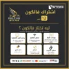 7.webp إشتراك فالكون Falcon لمدة 12 شهر