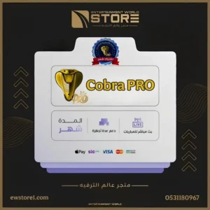 اشتراك كوبرا برو Cobra Pro لمدة 1 شهر