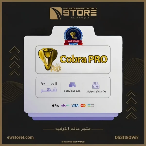7-3.webp اشتراك كوبرا برو Cobra Pro لمدة 1 شهر
