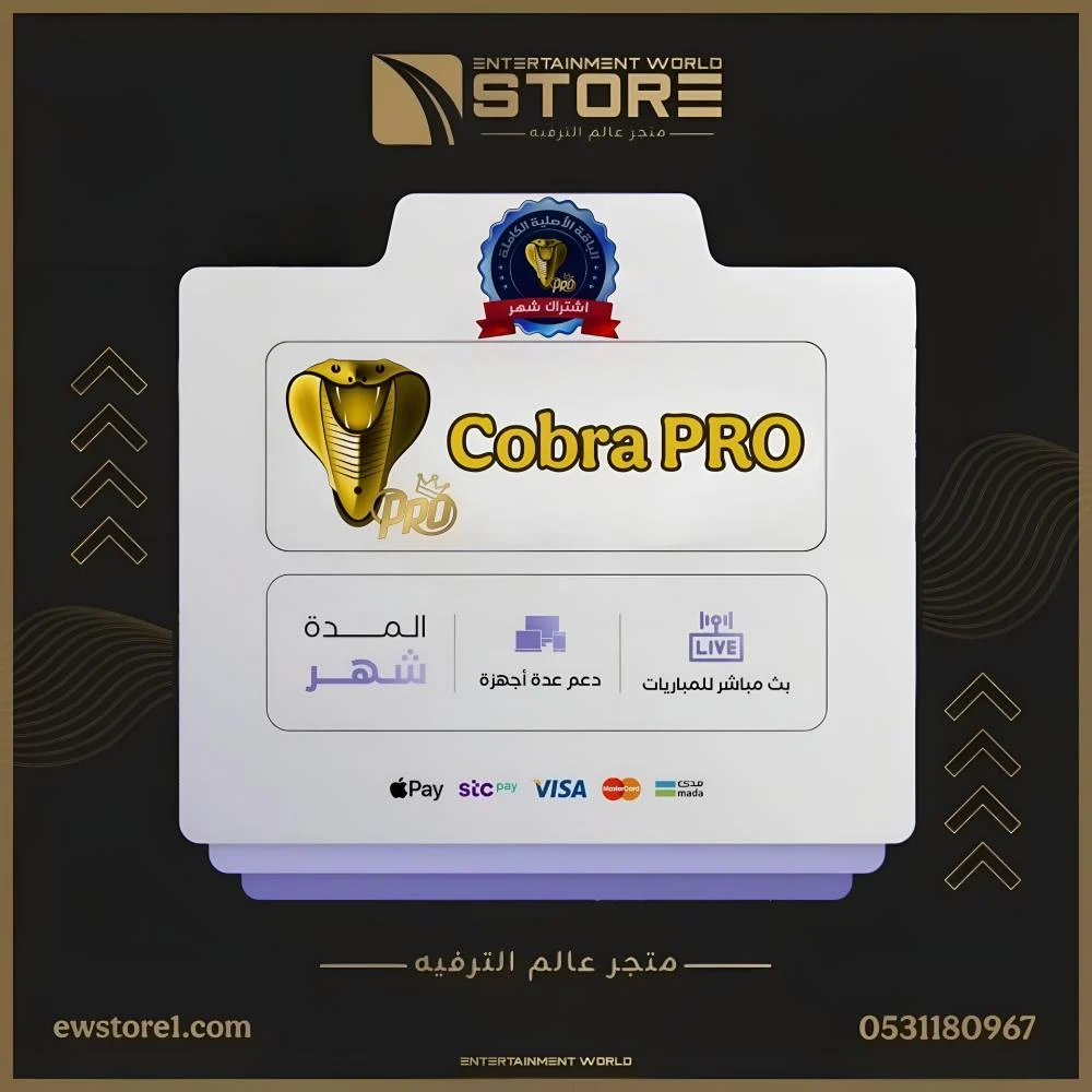 اشتراك كوبرا برو Cobra Pro لمدة 1 شهر