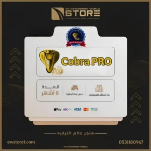 اشتراك كوبرا برو Cobra Pro لمدة ستة 6 أشهر