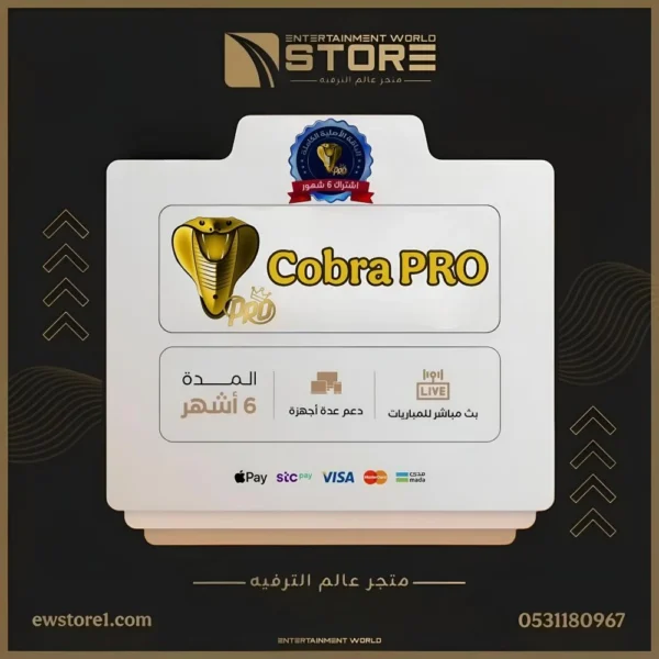 8-3.webp اشتراك كوبرا برو Cobra Pro لمدة ستة 6 أشهر