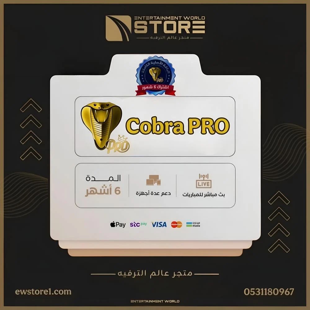 اشتراك كوبرا برو Cobra Pro لمدة ستة 6 أشهر